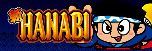新ハナビ