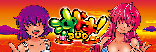 沖ドキ!DUO‐30
