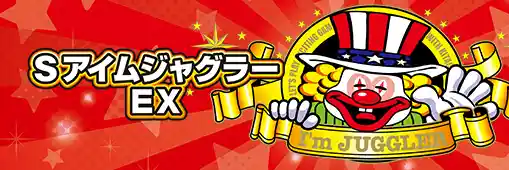 アイムジャグラーEX