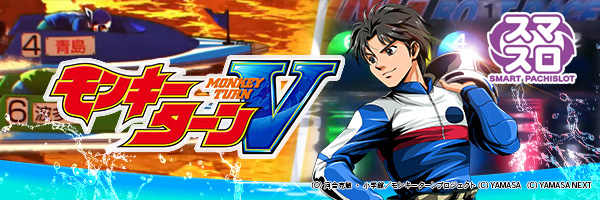 スマスロモンキーターンV