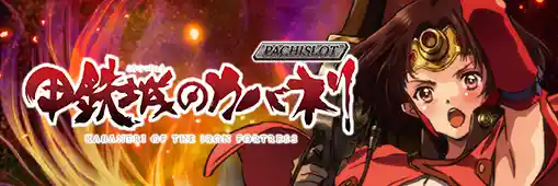 パチスロ甲鉄城のカバネリ